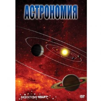 DVD "Астрономия 1,2" (комплект, 2 диска)