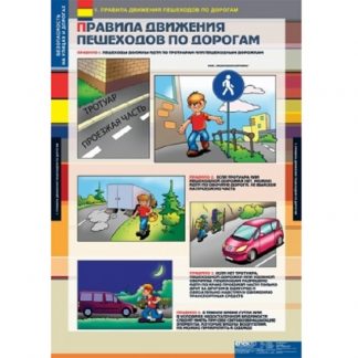 Плакаты "Безопасность на улицах и дорогах" (12 шт.)