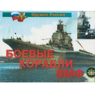 Плакаты "Боевые корабли ВМФ" (14 пл. ф. А4)