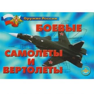 Плакаты "Боевые самолеты и вертолеты" (18 пл. ф. А4)