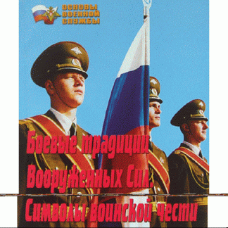 Брошюра "Боевые традиции ВС. Символы воинской чести"