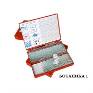 Комплект микропрепаратов "Ботаника 1" (базовый уровень)