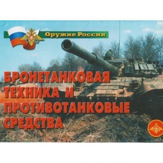 Плакаты "Бронетанковая техника" (11 пл. ф.А3)
