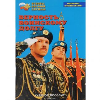 Брошюра "Верность воинскому долгу"
