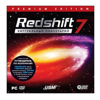 Виртуальный планетарий Redshift 7 (РС-DVD)