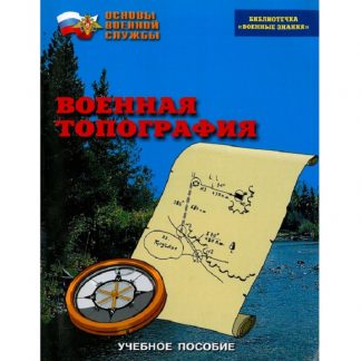 Брошюра "Военная топография"