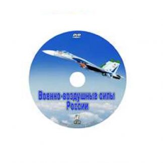 Военно-воздушные силы России