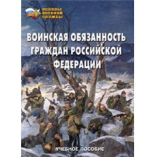 Брошюра "Воинская обязанность граждан РФ" (3 части)