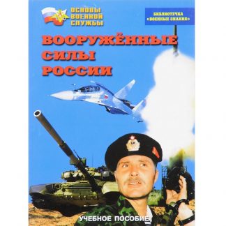 Брошюра "Вооруженные силы России"