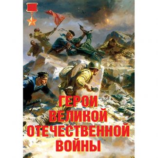 Плакаты "Герои Великой Отечественной войны (11 пл. ф. А3)"