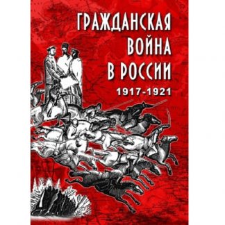 Гражданская война в России. 1917-1921 гг.