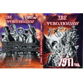 Две революции. 1917 г.