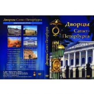 Дворцы Санкт-Петербурга