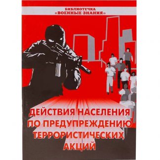 Брошюра "Действия  населения по предупреждению террористических акций"
