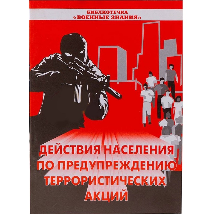 Брошюра "Действия населения по предупреждению террористических акций"