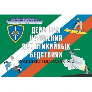 Плакаты "Действия населения при стихийных бедствиях" (10 пл. ф.А3)