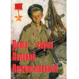 Плакаты "Дети - герои Великой Отечественной (11 пл. ф. А3)"