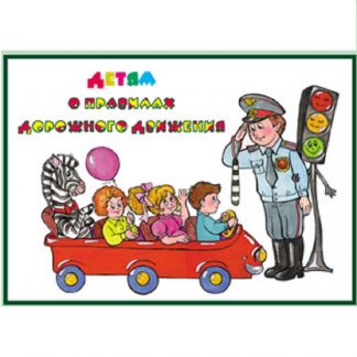 Альбом "Детям о правилах дорожного движения" (10л., ф.А-3)