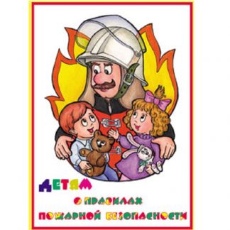 Альбом "Детям о правилах пожарной безопасности" (10л., ф.А-3)