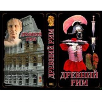 Древний Рим