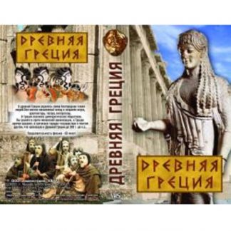Древняя Греция