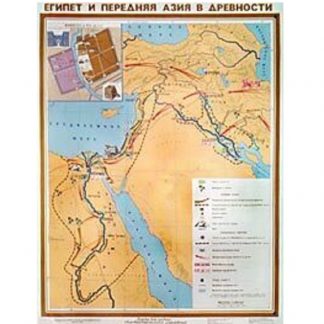 Египет и Передняя Азия в древности