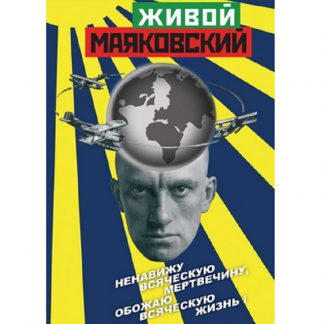 Живой Маяковский