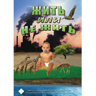 Жить или не жить