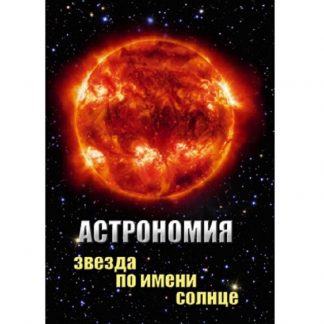 DVD "Астрономия Звезда по имени Солнце"