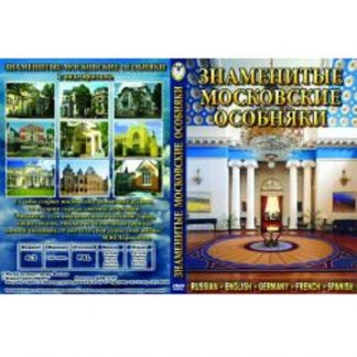 Знаменитые московские особняки