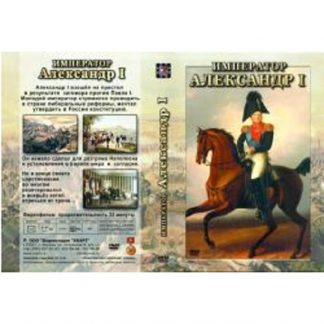 Император Александр I