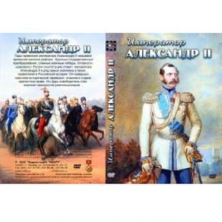 Император Александр II