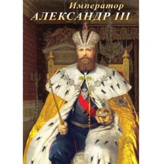 Император Александр III