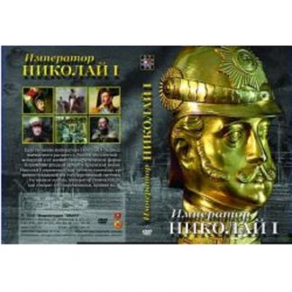 Император Николай I