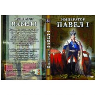 Император Павел I
