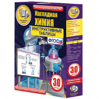 Интерактивное учебное пособие "Наглядная Химия. Инструктивные таблицы"