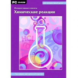 Интерактивные плакаты. Химические реакции