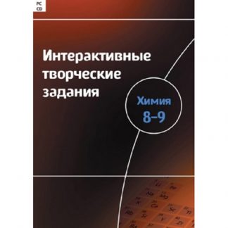 Интерактивные творческие задания. Химия 8-9 класс.