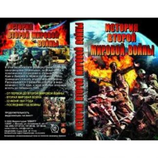 История Второй Мировой войны