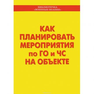Брошюра "Как планировать мероприятия по ГО и ЧС на объекте"