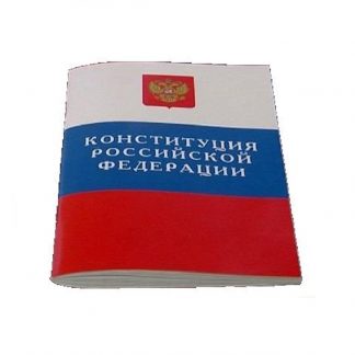 Конституция Российской Федерации