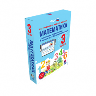 Интерактивное пособие "Математика 3 класс. Геометрические фигуры и величины. Текстовые задачи. Пространственные отношения"