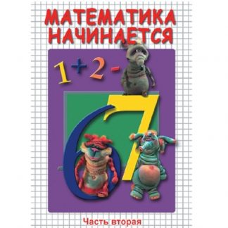 DVD "Математика начинается. Часть II"