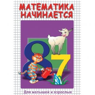 DVD "Математика начинается. Часть I"