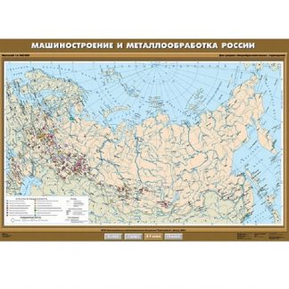 Машиностроение и металлообработка России.