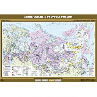 Минеральные ресурсы России.
