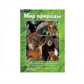Мультимедийное учебное пособие. Мир природы. Познавательные материалы об окружающем мире.