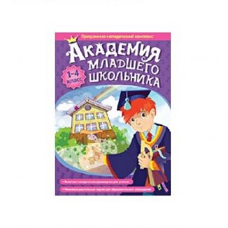 Мультимедийное учебное пособие. Академия младшего школьника: 1-4 класс.