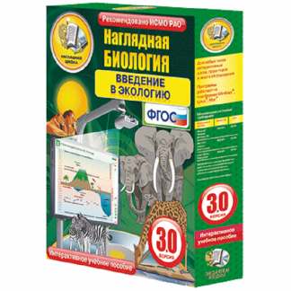 Интерактивное пособие "Наглядная биология. Введение в экологию"