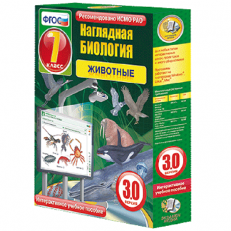 Интерактивное пособие "Наглядная биология. Животные"